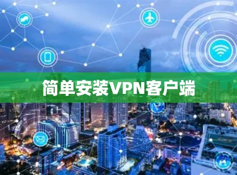 简单安装VPN客户端