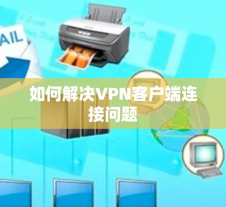 如何解决VPN客户端连接问题