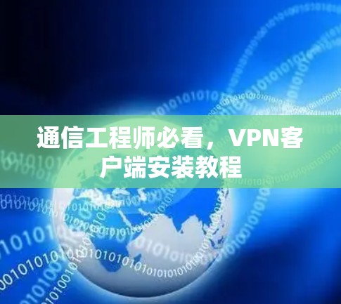 通信工程师必看，VPN客户端安装教程