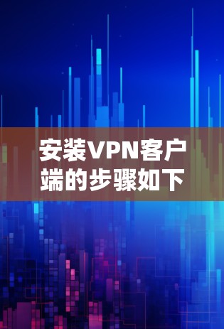 安装VPN客户端的步骤如下