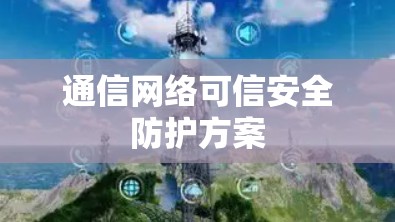 通信网络可信安全防护方案