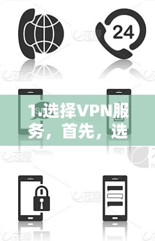 1.选择VPN服务，首先，选择一家信誉良好的VPN服务提供商，确保其网络稳定、加密技术可靠