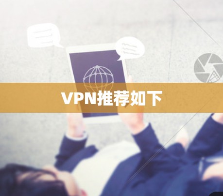 VPN推荐如下