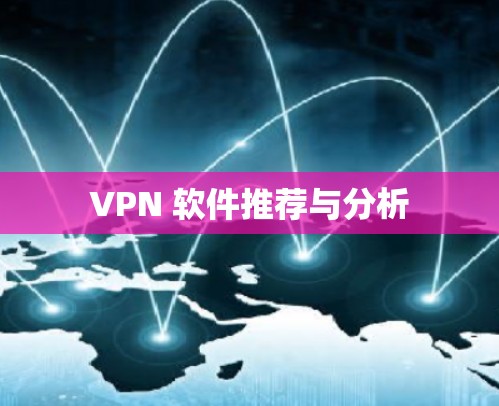 VPN 软件推荐与分析