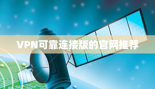 VPN可靠连接版的官网推荐