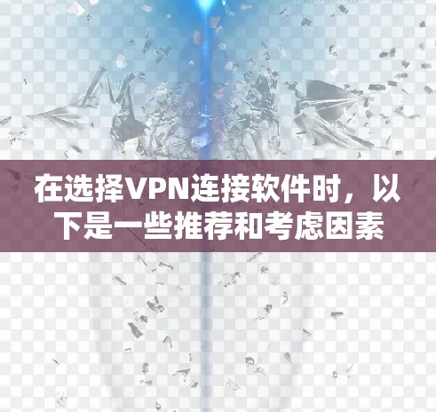 在选择VPN连接软件时，以下是一些推荐和考虑因素