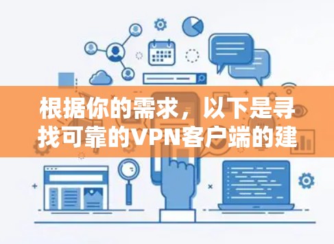 根据你的需求，以下是寻找可靠的VPN客户端的建议