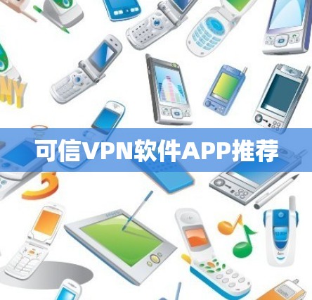 可信VPN软件APP推荐