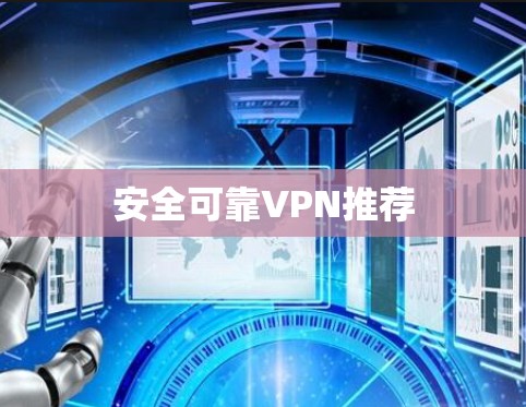 安全可靠VPN推荐