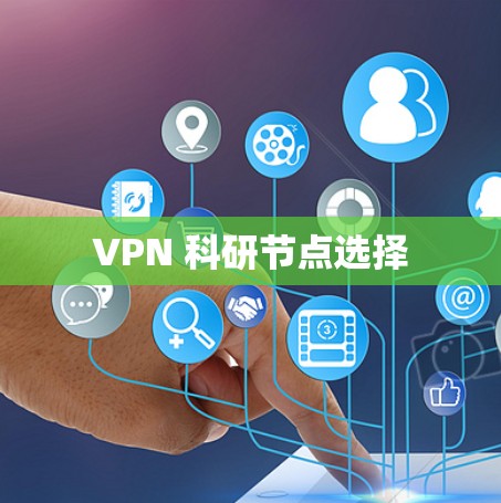 VPN 科研节点选择