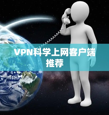 VPN科学上网客户端推荐