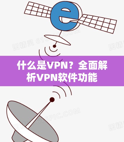 什么是VPN?全面解析VPN软件功能 什么是VPN?全面解析VPN软件功能