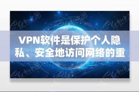 VPN软件是保护个人隐私、安全地访问网络的重要工具。以下是一些可靠的VPN软件推荐，涵盖了多种功能和性能