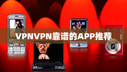 VPNVPN靠谱的APP推荐
