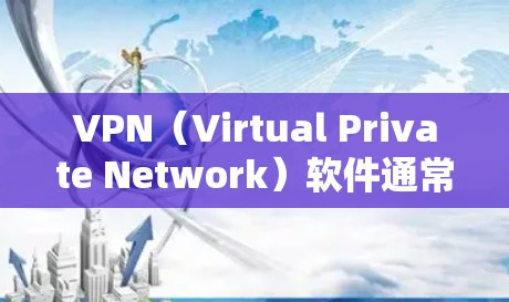 VPN（Virtual Private Network）软件通常需要通过特定的登录过程启动，具体步骤可能因软件而异。以下是一些常见的VPN软件启动步骤，供您参考