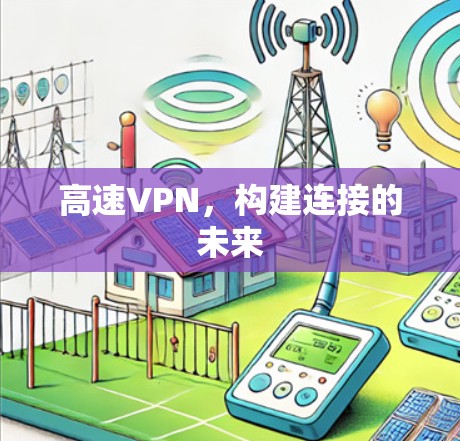 高速VPN，构建连接的未来