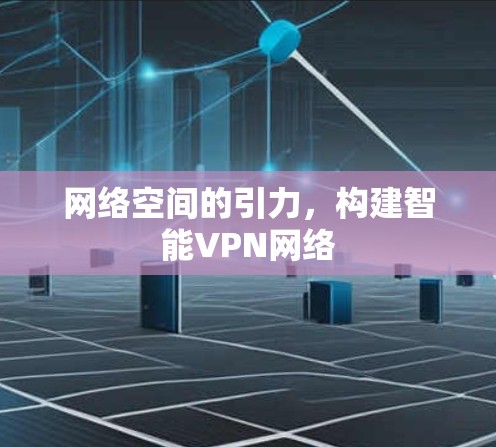 网络空间的引力，构建智能VPN网络