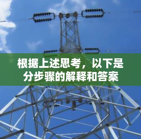 根据上述思考，以下是分步骤的解释和答案