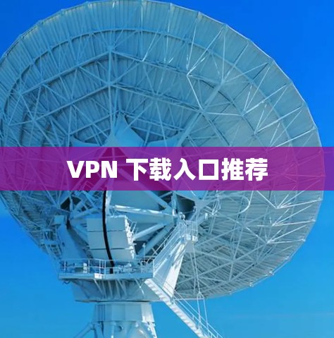 VPN 下载入口推荐