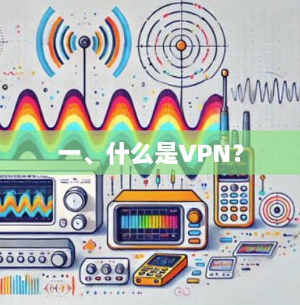 一、什么是VPN？