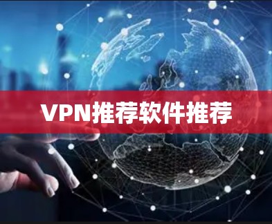 VPN推荐软件推荐