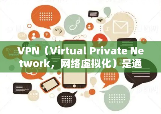 VPN（Virtual Private Network，网络虚拟化）是通过技术手段将互联网连接起来，允许用户在更远的地方访问互联网资源。以下是几个受欢迎的VPN客户端推荐