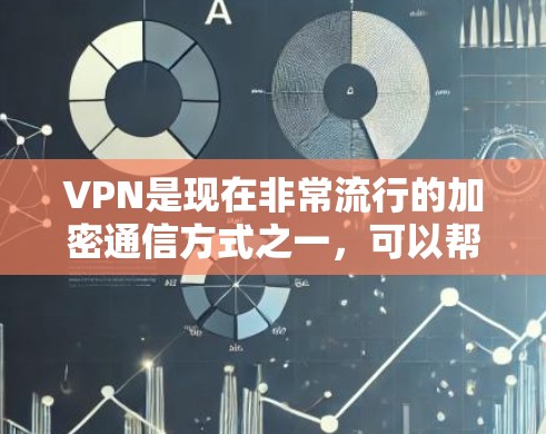 VPN是现在非常流行的加密通信方式之一，可以帮助您访问国外网站、下载视频、加密文件等。如果您正在寻找一款免费或性价比高的VPN软件，以下是一些推荐