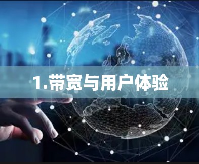 1.带宽与用户体验
