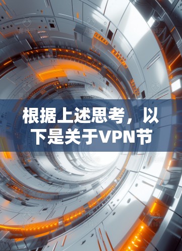 根据上述思考，以下是关于VPN节点自动切换工具的详细分析和推荐