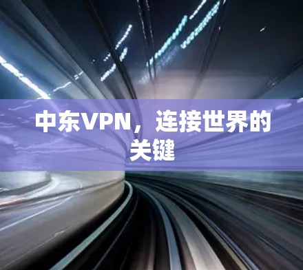 中东VPN，连接世界的关键