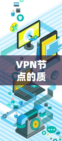 VPN节点的质量检测是一个重要的任务，旨在评估一个VPN服务器或节点的可信度和安全性。以下是几个常用的VPN节点质量检测网站和工具，你可以根据自己的需求选择合适的平台