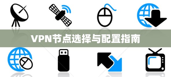 VPN节点选择与配置指南
