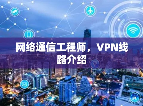 网络通信工程师，VPN线路介绍