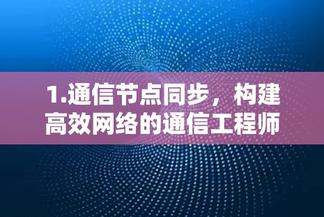 1.通信节点同步，构建高效网络的通信工程师指南