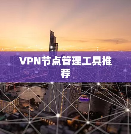 VPN节点管理工具推荐
