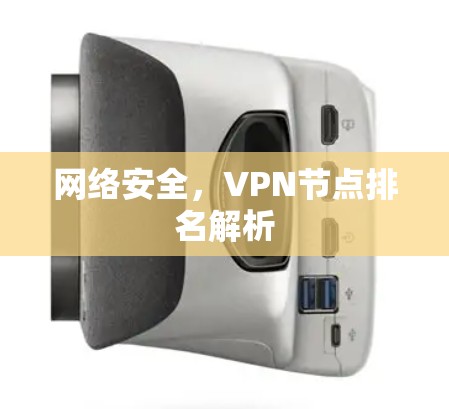 网络安全，VPN节点排名解析
