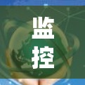 监控网络，保障安全