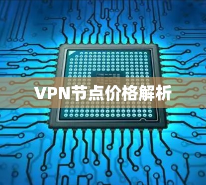VPN节点价格解析