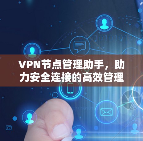 VPN节点管理助手，助力安全连接的高效管理