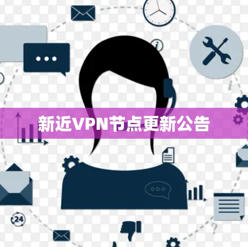 新近VPN节点更新公告