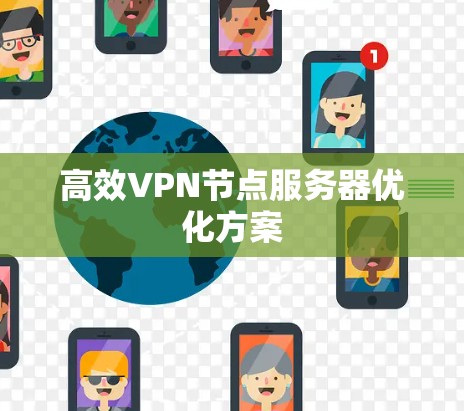 高效VPN节点服务器优化方案