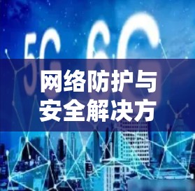 网络防护与安全解决方案