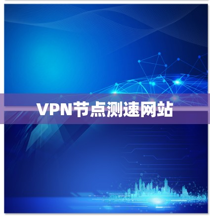 VPN节点测速网站