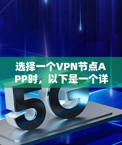 选择一个VPN节点APP时,以下是一个详细的步骤指南,帮助你做出明智的选择 选择一个VPN节点APP时,以下是一个详细的步骤指南,帮助你做出明智的选择