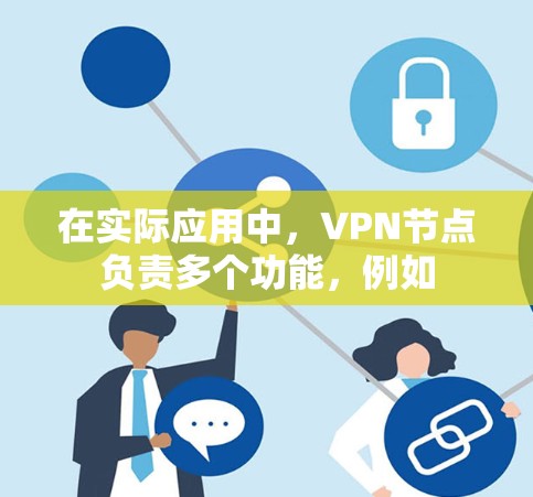在实际应用中，VPN节点负责多个功能，例如