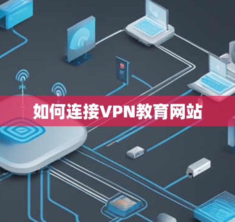 如何连接VPN教育网站