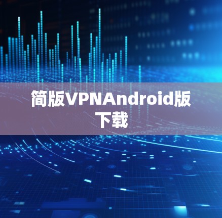 简版VPNAndroid版下载