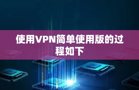 使用VPN简单使用版的过程如下