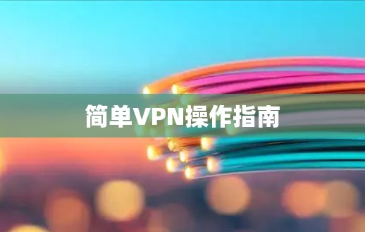 简单VPN操作指南