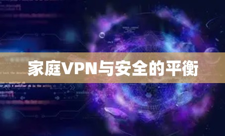 家庭VPN与安全的平衡
